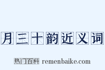 月三十韵近义词是什么意思的图片